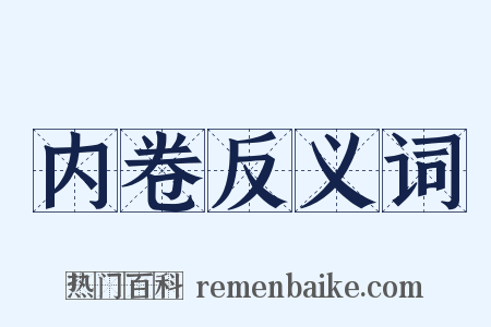 内卷反义词是什么意思的图片